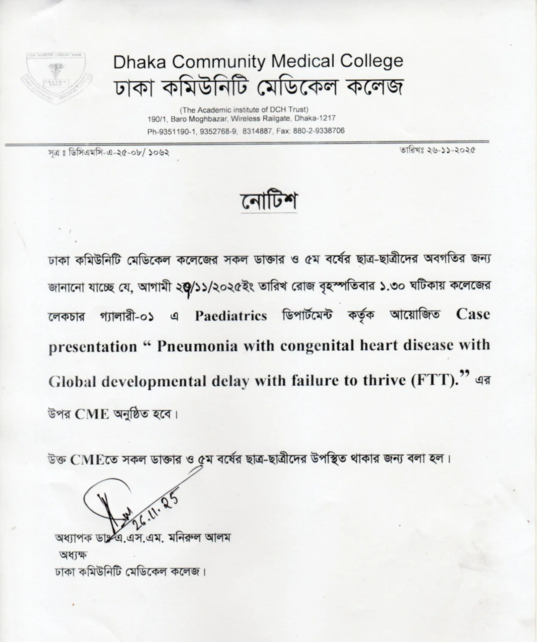 আগামী ২৭/১১/২০২৫ইং তারিখ রোজ বৃহস্পতিবার ১.৩০ ঘটিকায় কলেজের লেকচার গ্যালারী-০১ এ Paediatrics ডিপার্টমেন্ট কর্তৃক আয়োজিত CME অনুষ্ঠিত হবে।